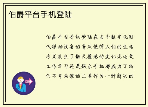 伯爵平台手机登陆