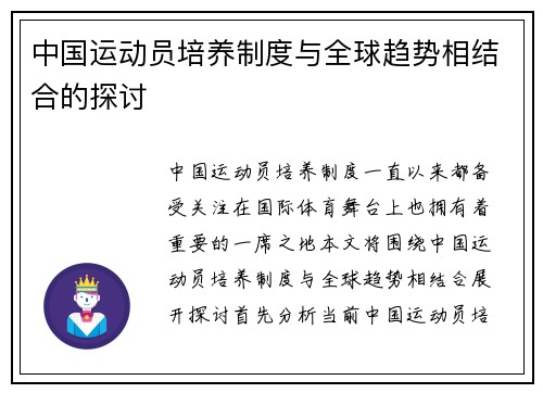 中国运动员培养制度与全球趋势相结合的探讨