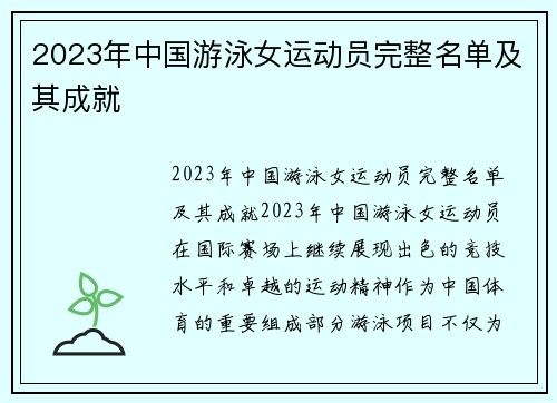 2023年中国游泳女运动员完整名单及其成就