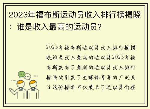 2023年福布斯运动员收入排行榜揭晓：谁是收入最高的运动员？
