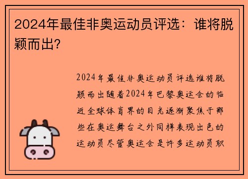 2024年最佳非奥运动员评选：谁将脱颖而出？