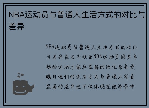 NBA运动员与普通人生活方式的对比与差异