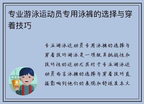 专业游泳运动员专用泳裤的选择与穿着技巧