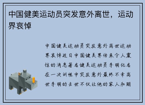 中国健美运动员突发意外离世，运动界哀悼