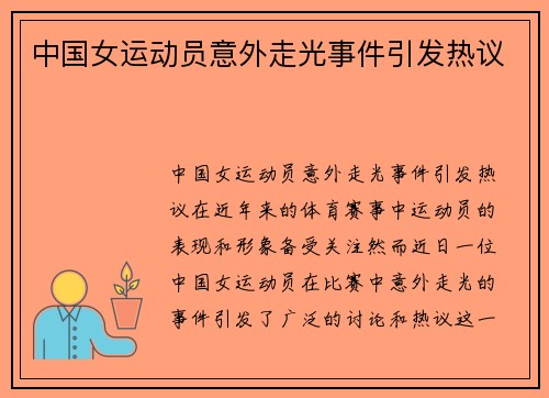 中国女运动员意外走光事件引发热议