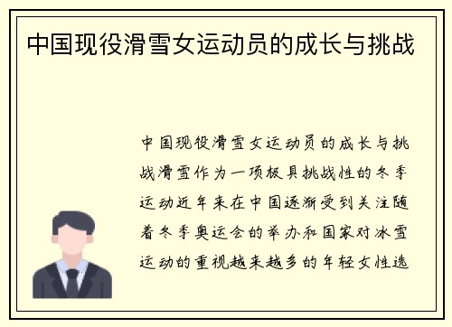 中国现役滑雪女运动员的成长与挑战