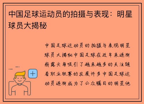中国足球运动员的拍摄与表现：明星球员大揭秘