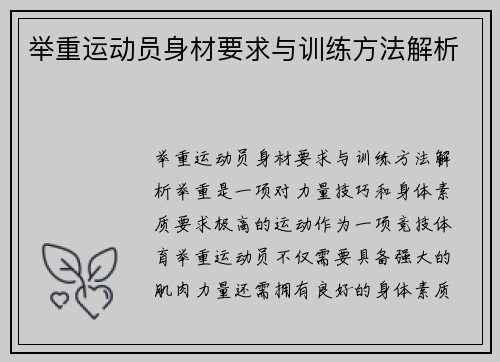 举重运动员身材要求与训练方法解析