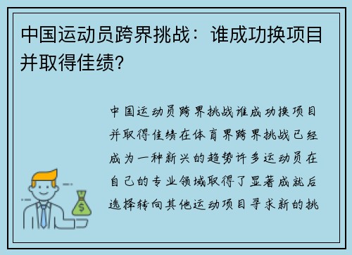 中国运动员跨界挑战：谁成功换项目并取得佳绩？