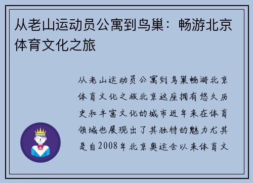 从老山运动员公寓到鸟巢：畅游北京体育文化之旅