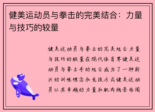 健美运动员与拳击的完美结合：力量与技巧的较量
