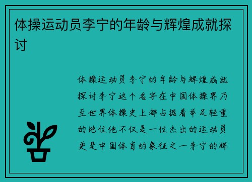 体操运动员李宁的年龄与辉煌成就探讨