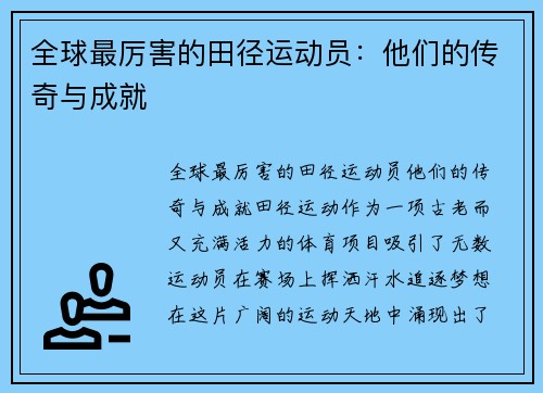 全球最厉害的田径运动员：他们的传奇与成就