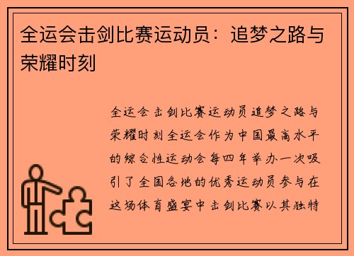 全运会击剑比赛运动员：追梦之路与荣耀时刻