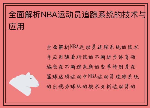 全面解析NBA运动员追踪系统的技术与应用