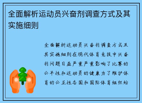全面解析运动员兴奋剂调查方式及其实施细则