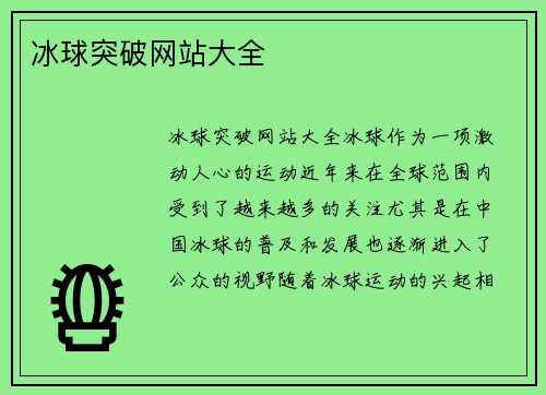 冰球突破网站大全