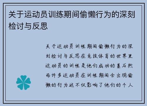 关于运动员训练期间偷懒行为的深刻检讨与反思