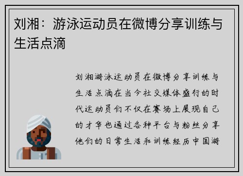 刘湘：游泳运动员在微博分享训练与生活点滴