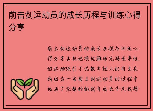 前击剑运动员的成长历程与训练心得分享