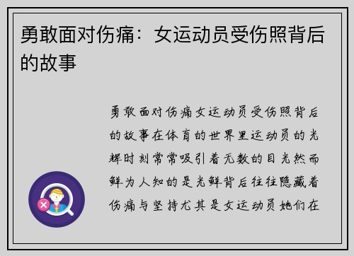 勇敢面对伤痛：女运动员受伤照背后的故事