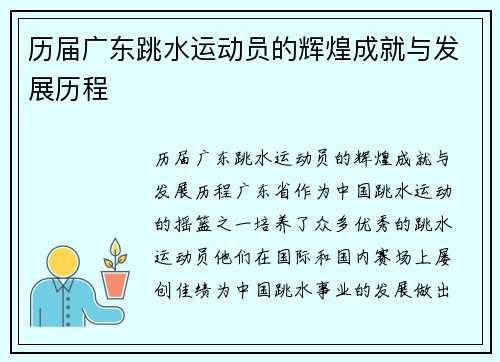 历届广东跳水运动员的辉煌成就与发展历程