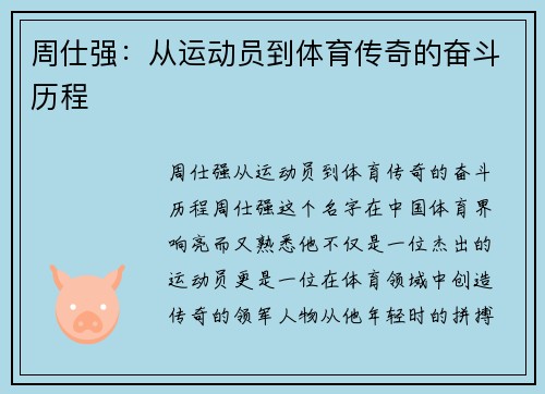 周仕强：从运动员到体育传奇的奋斗历程