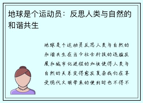 地球是个运动员：反思人类与自然的和谐共生