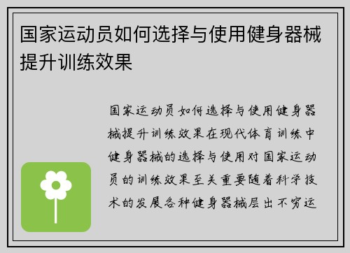 国家运动员如何选择与使用健身器械提升训练效果