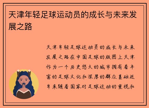 天津年轻足球运动员的成长与未来发展之路