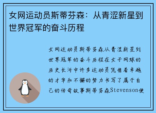 女网运动员斯蒂芬森：从青涩新星到世界冠军的奋斗历程