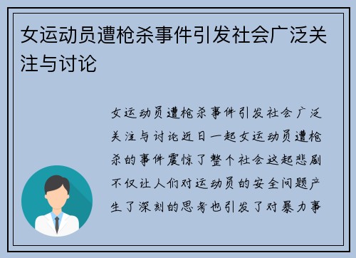 女运动员遭枪杀事件引发社会广泛关注与讨论