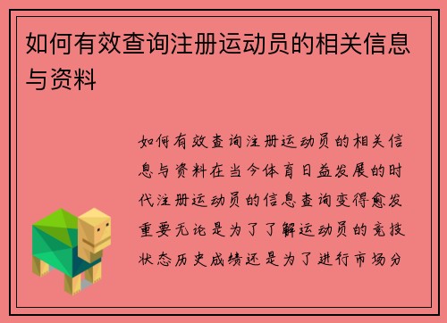 如何有效查询注册运动员的相关信息与资料