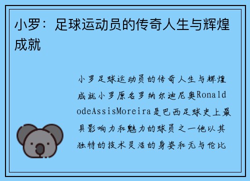 小罗：足球运动员的传奇人生与辉煌成就