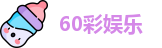 60彩娱乐